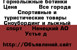 Горнолыжные ботинки › Цена ­ 3 200 - Все города Спортивные и туристические товары » Сноубординг и лыжный спорт   . Ненецкий АО,Устье д.